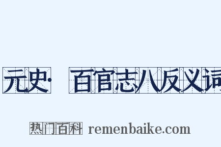 元史·百官志八反义词是什么意思的图片